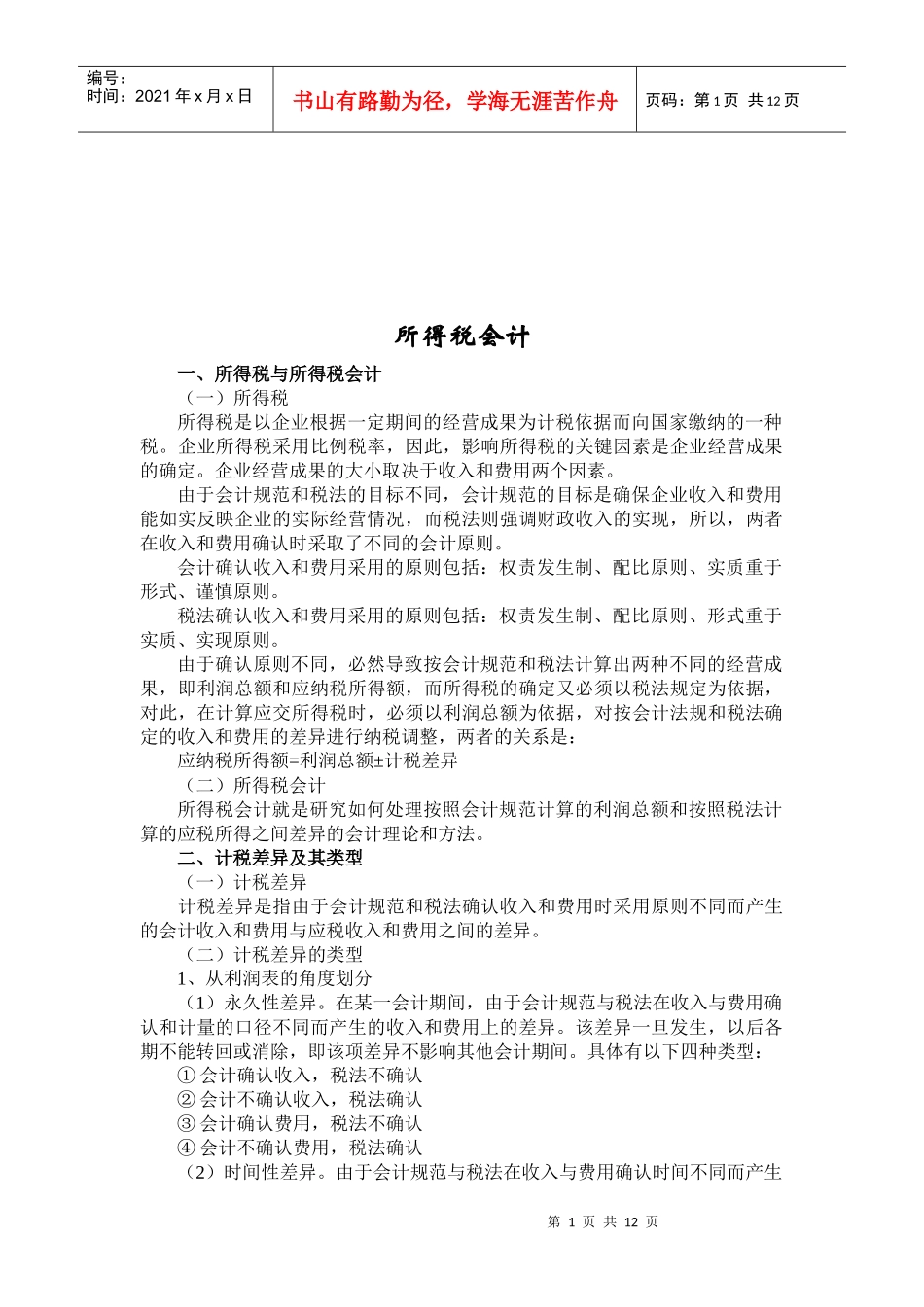 所得税会计简要概述_第1页