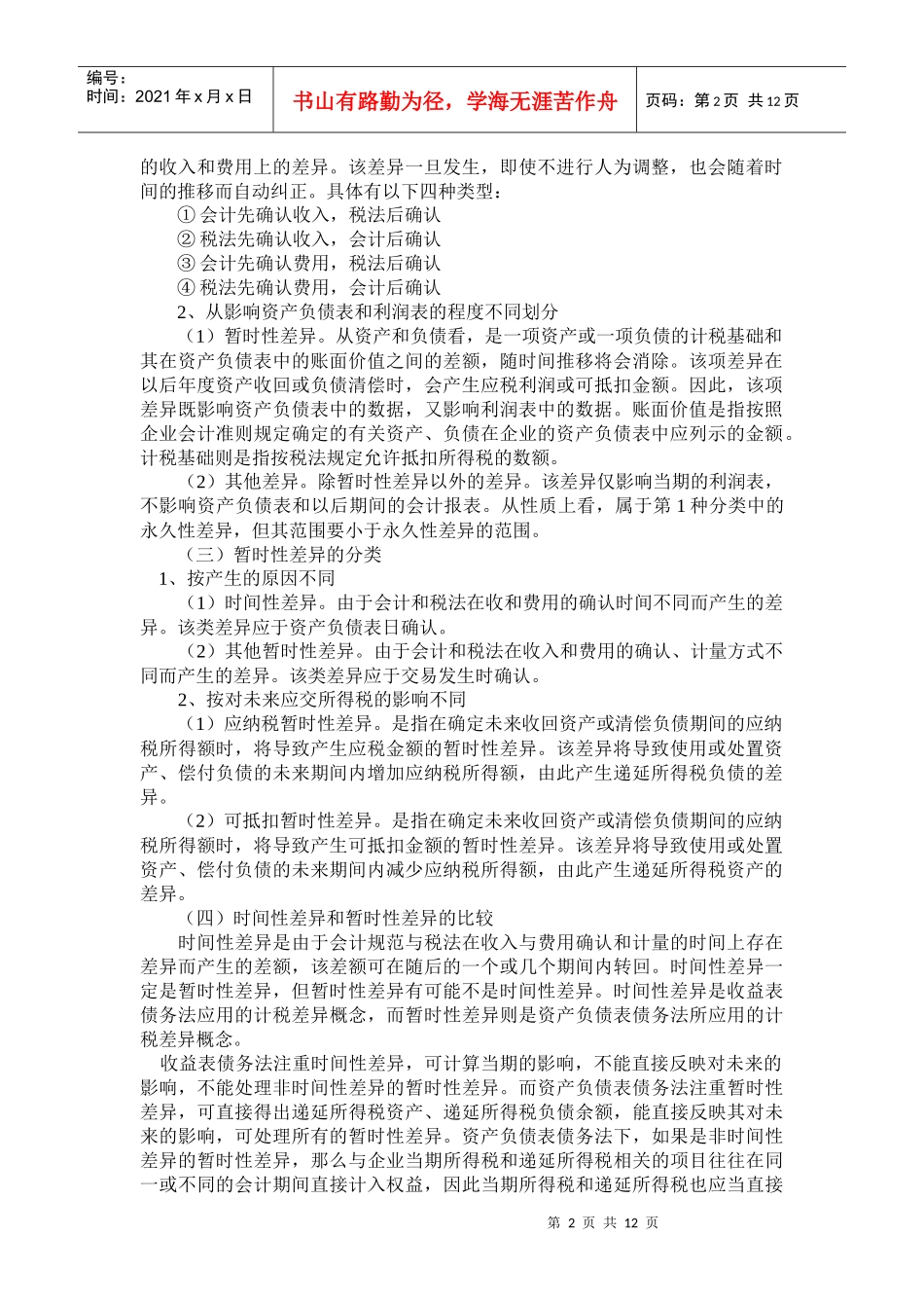 所得税会计简要概述_第2页