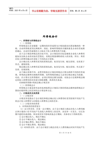 所得税会计简要概述
