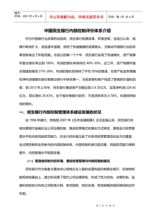 10中国民生银行内部控制评价体系介绍