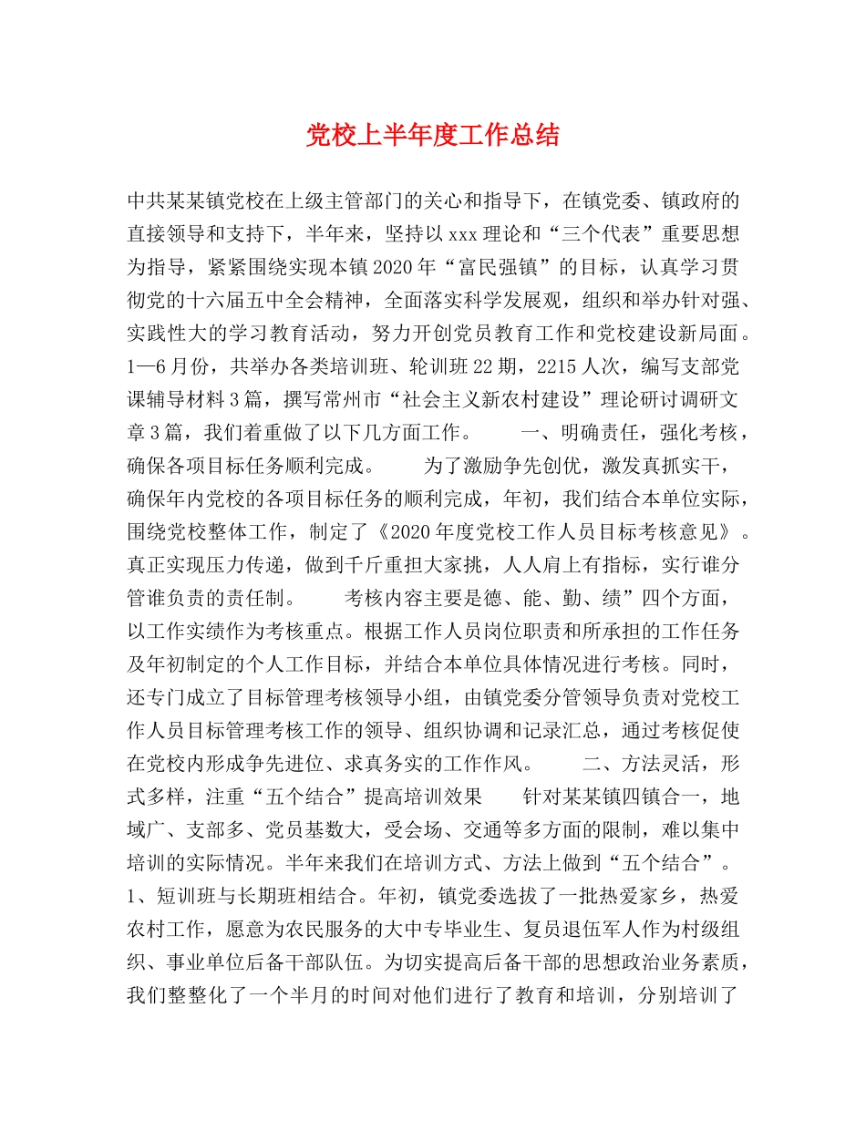 党校上半年度工作总结2 _第1页