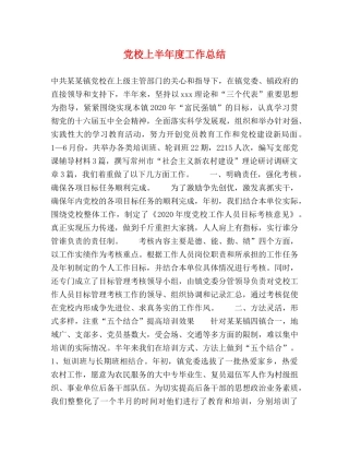 党校上半年度工作总结2 