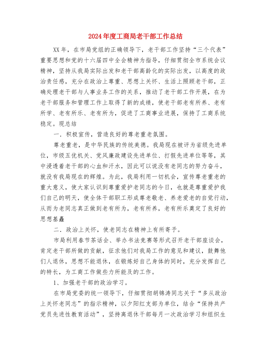 2024年度工作计划与2024年度工商局老干部工作总结汇编_第3页