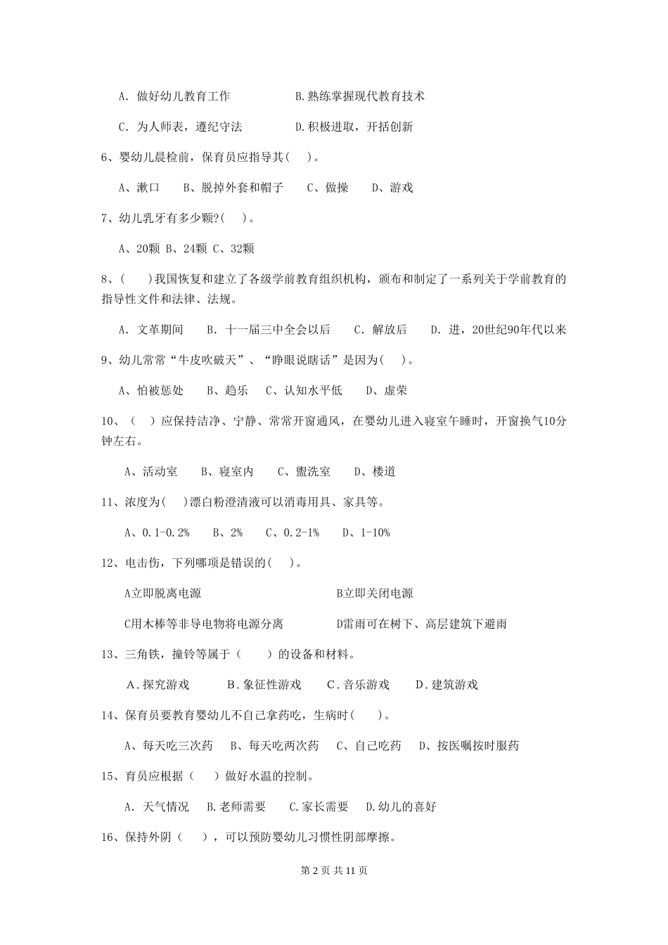 2024年幼儿园保育员三级业务水平考试试题D卷-附答案_第2页