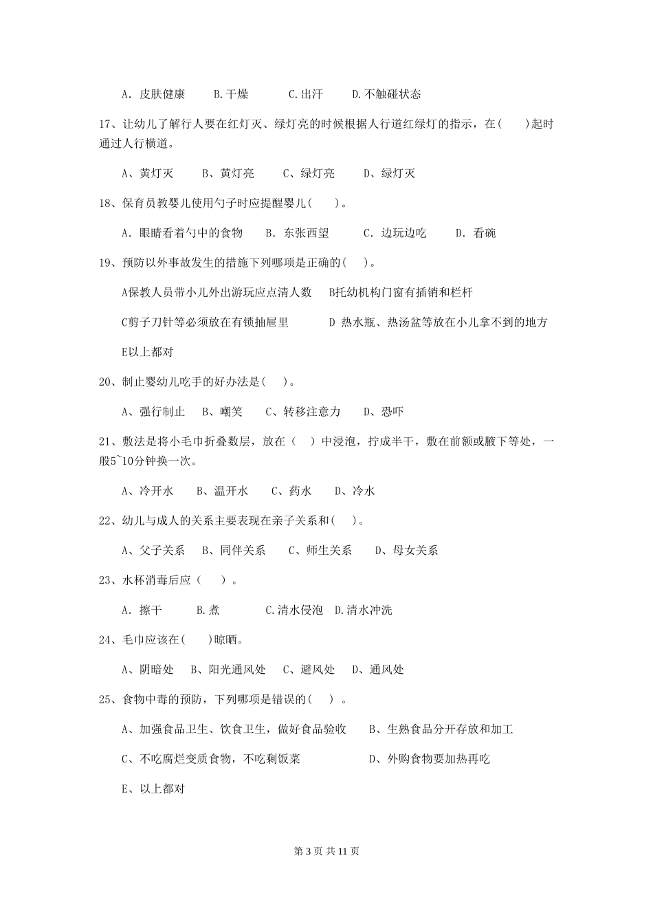 2024年幼儿园保育员三级业务水平考试试题D卷-附答案_第3页
