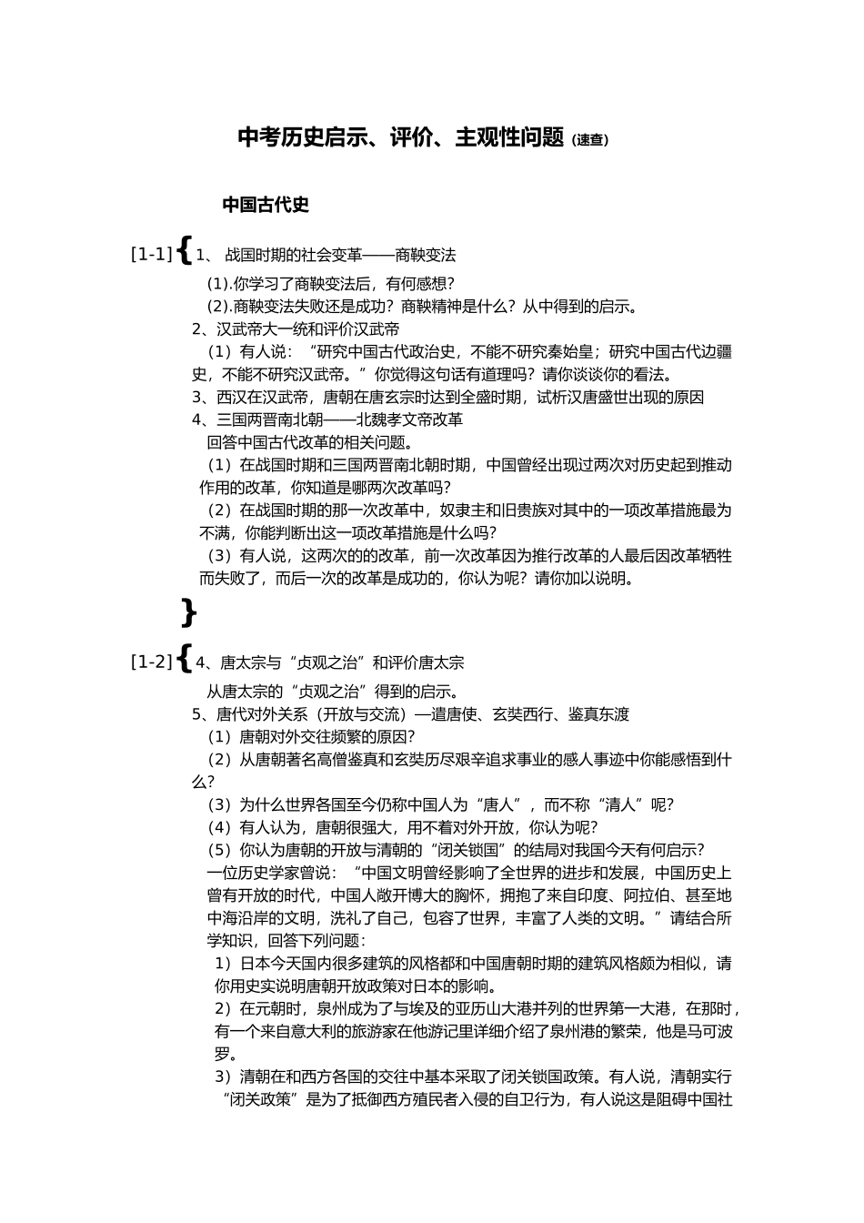 中考历史启示、评价、主观性问题速查_第1页
