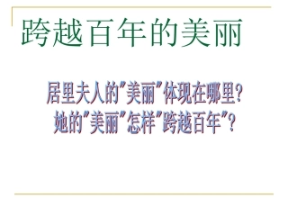 跨越百年的美丽