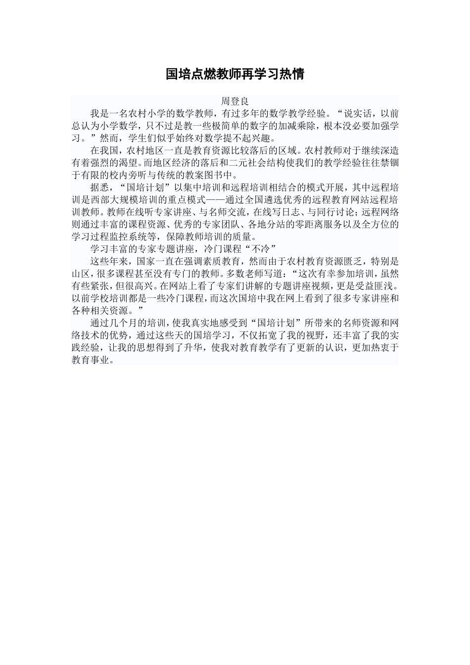 国培点燃教师再学习热情_第1页