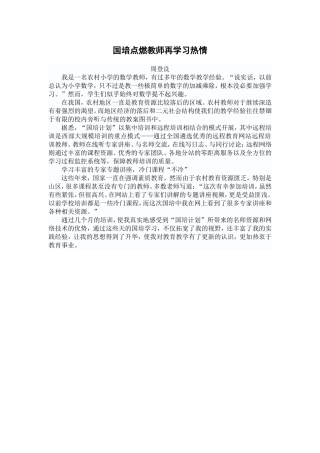 国培点燃教师再学习热情