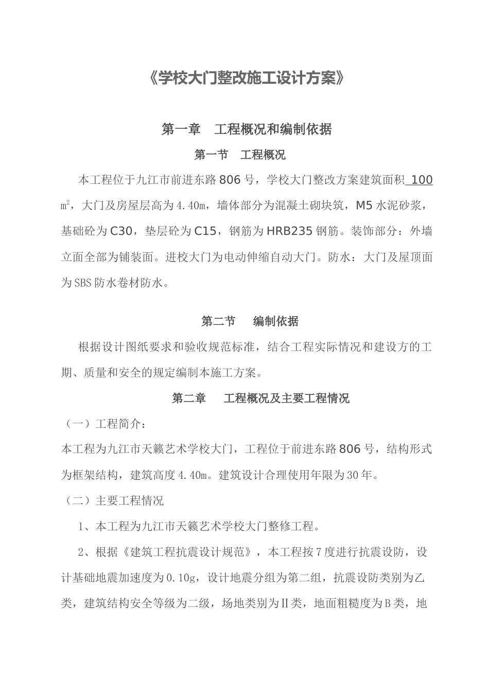 学校大门整改施工设计方案_第1页