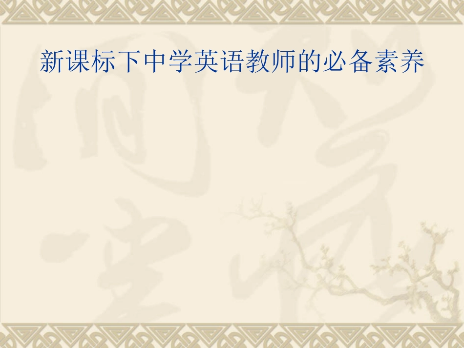新课标下中学英语教师的必备素养_第2页