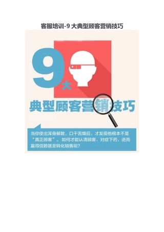 客服培训-9大典型顾客营销技巧