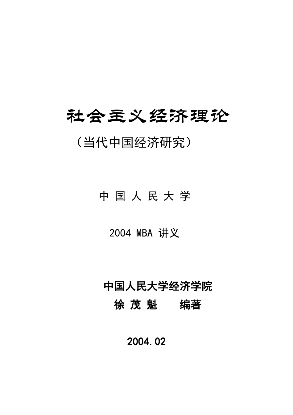 中国人民大学--社会主义经济理论( 183)_第1页