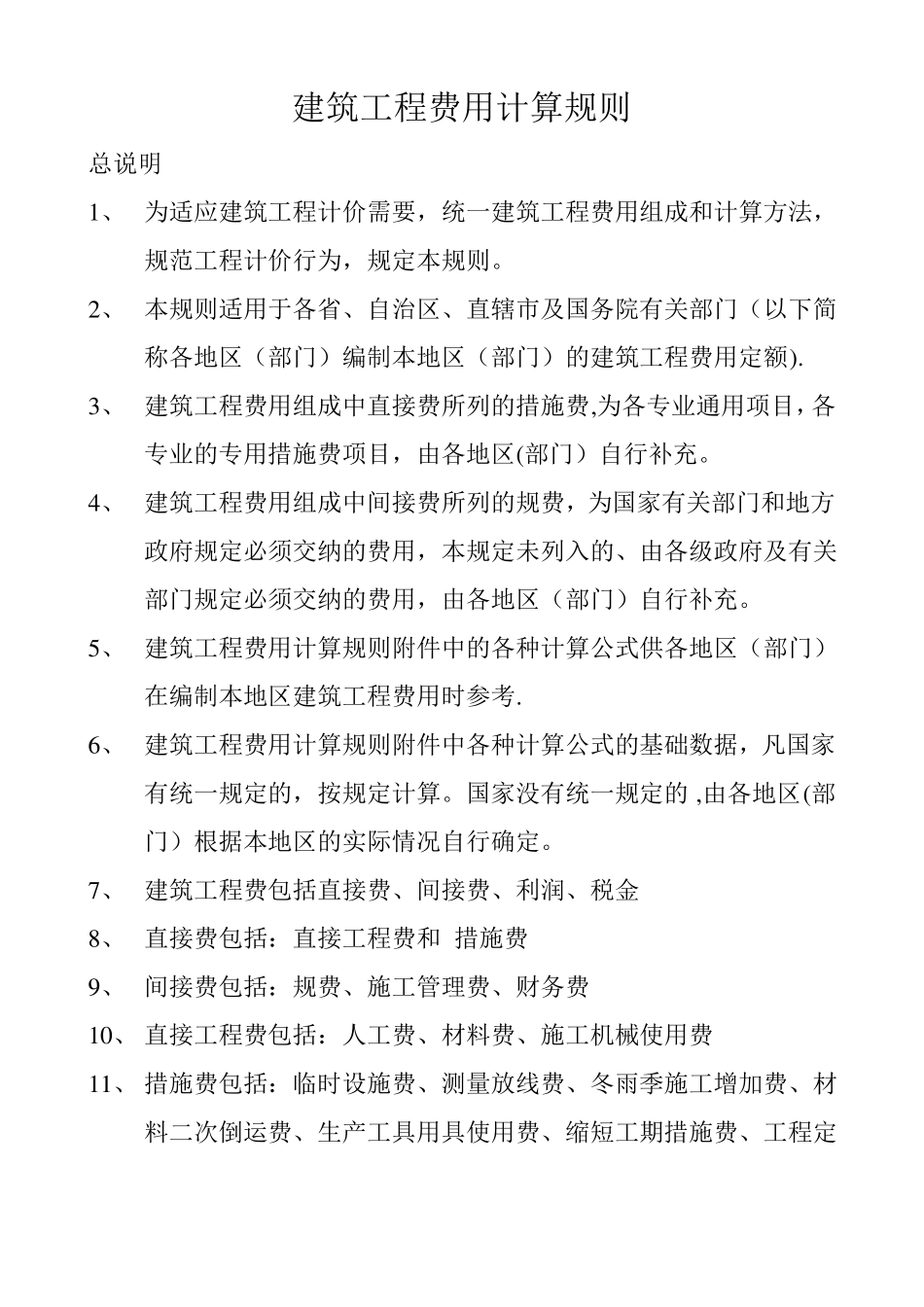 建筑工程费用计算_第1页