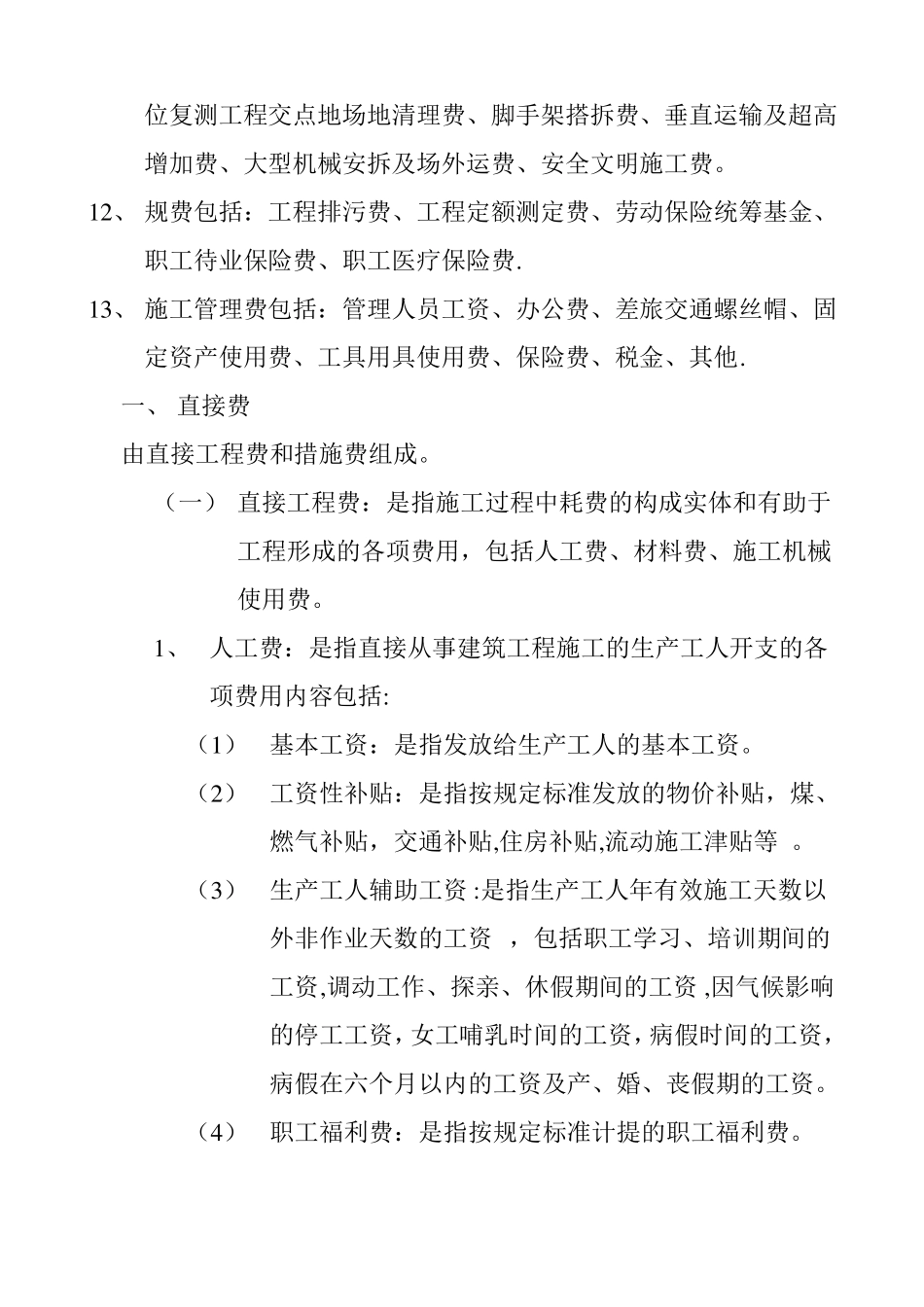 建筑工程费用计算_第2页