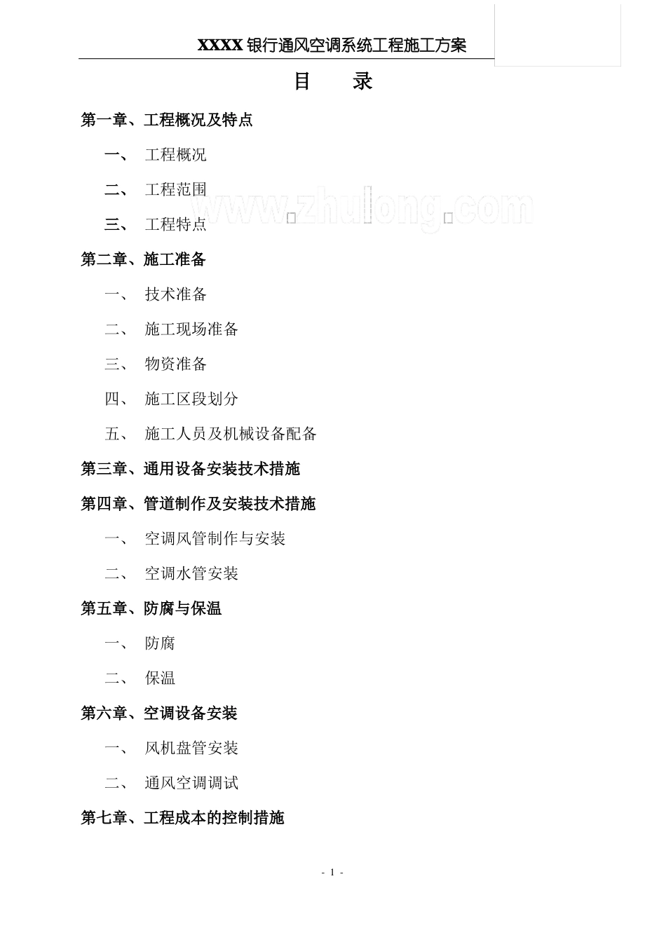 某银行通风空调工程施工方案_第1页