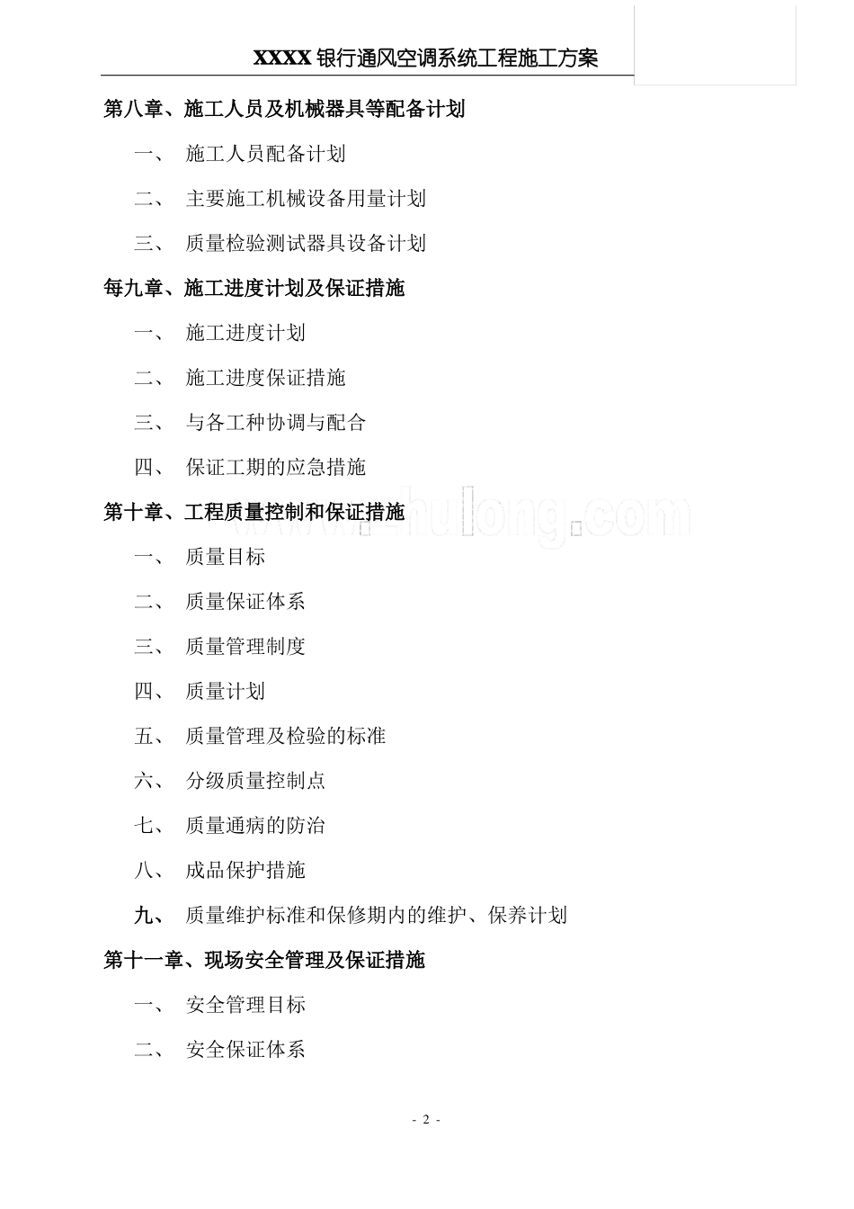 某银行通风空调工程施工方案_第2页