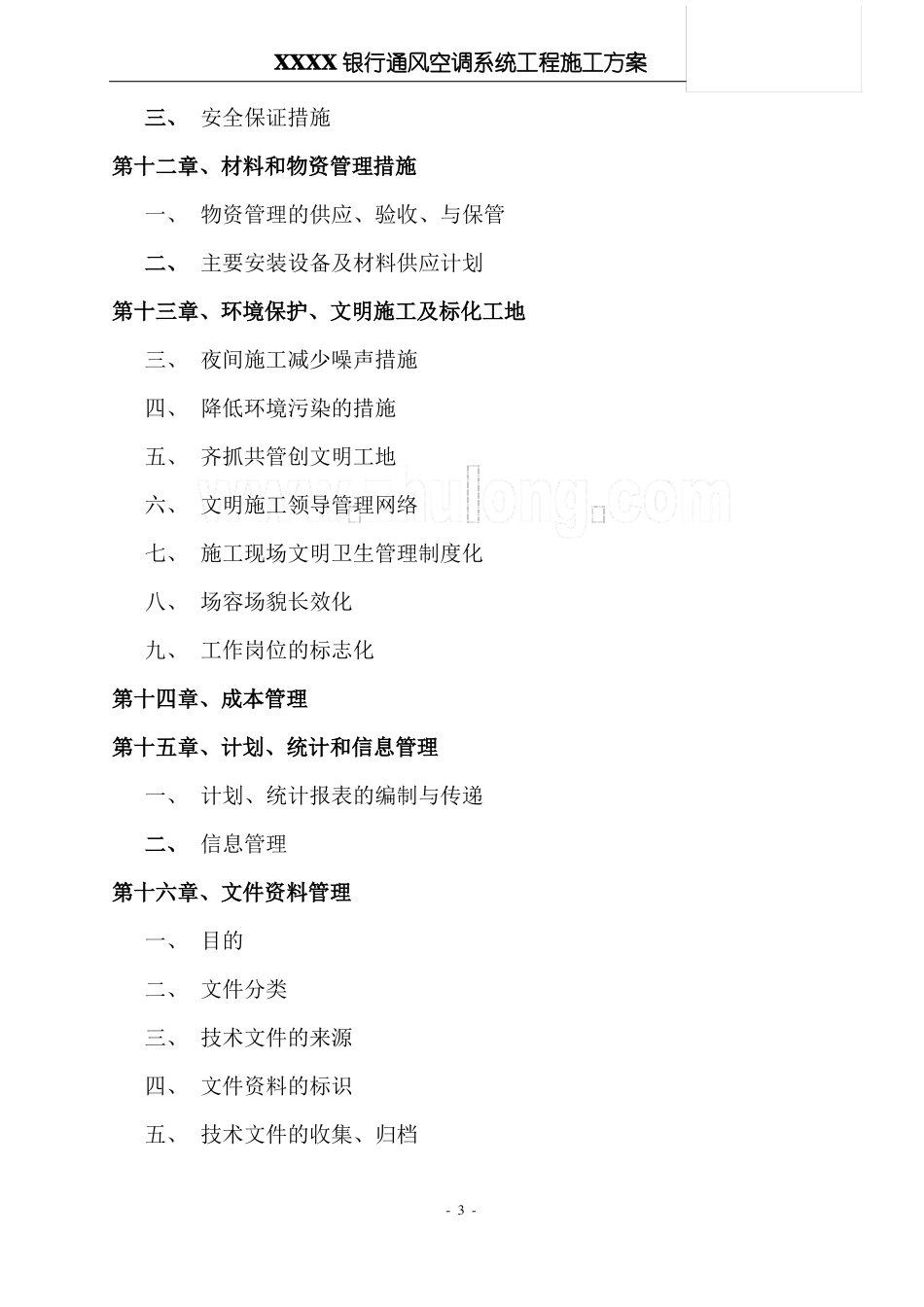 某银行通风空调工程施工方案_第3页