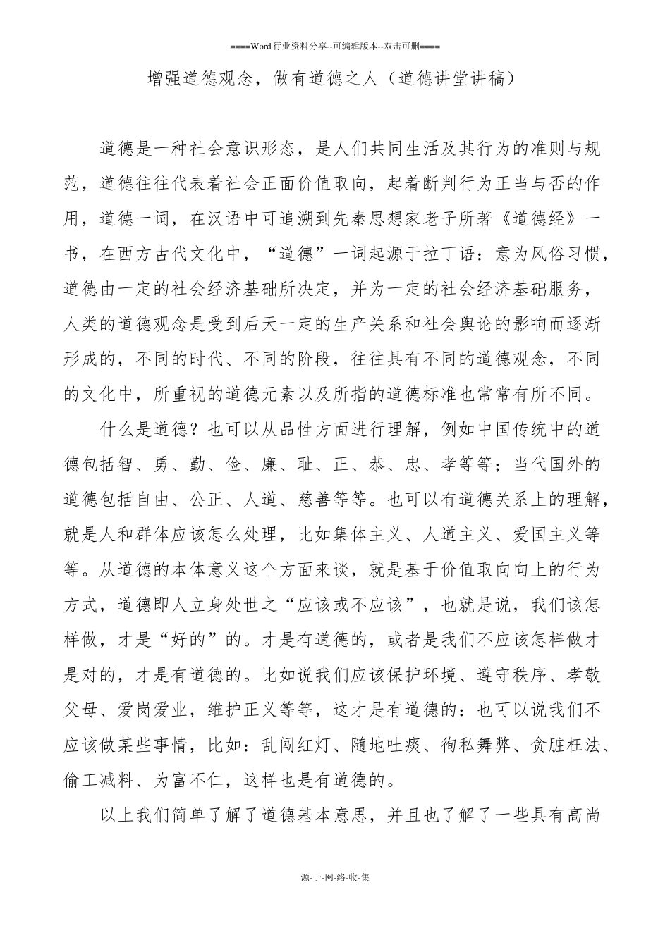 增强道德观念-做有道德之人道德讲堂讲稿_第1页