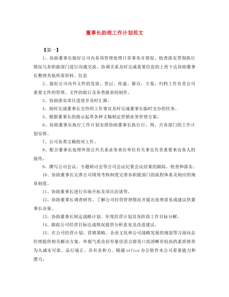 董事长助理工作计划范文 _第1页