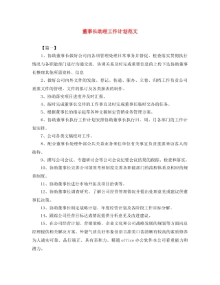 董事长助理工作计划范文 