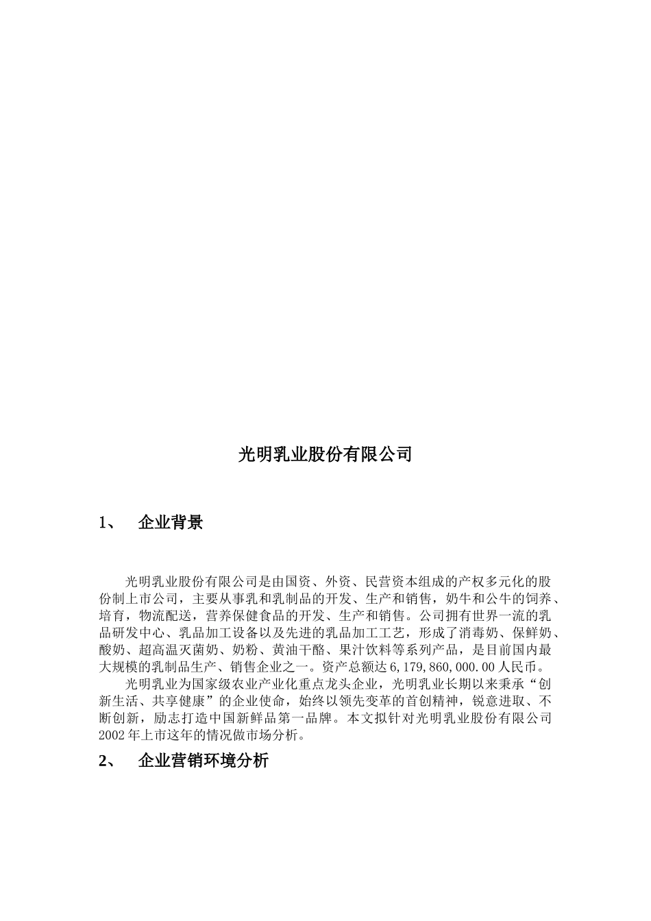 光明乳业细分市场的分析_第1页