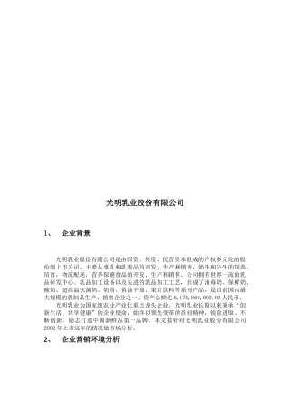 光明乳业细分市场的分析