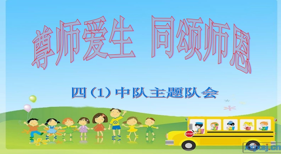 尊师爱生四（1）班_第1页