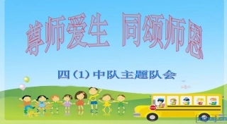 尊师爱生四（1）班
