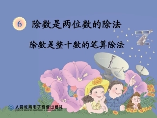 除数是整十数的笔算除法