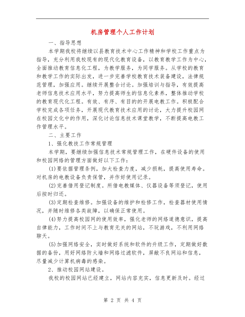 机房管理个人工作计划_第2页