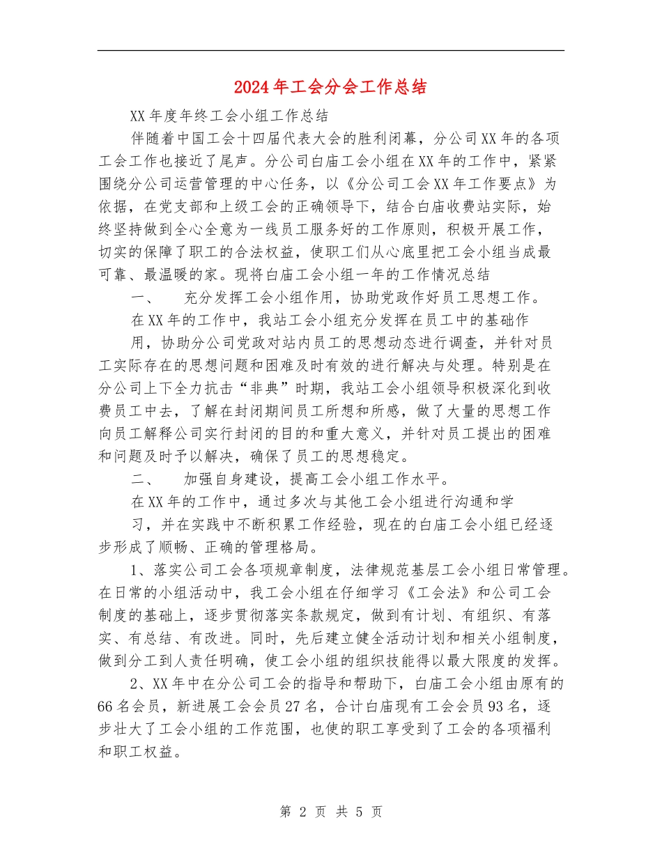 2024年工会分会工作总结_第2页