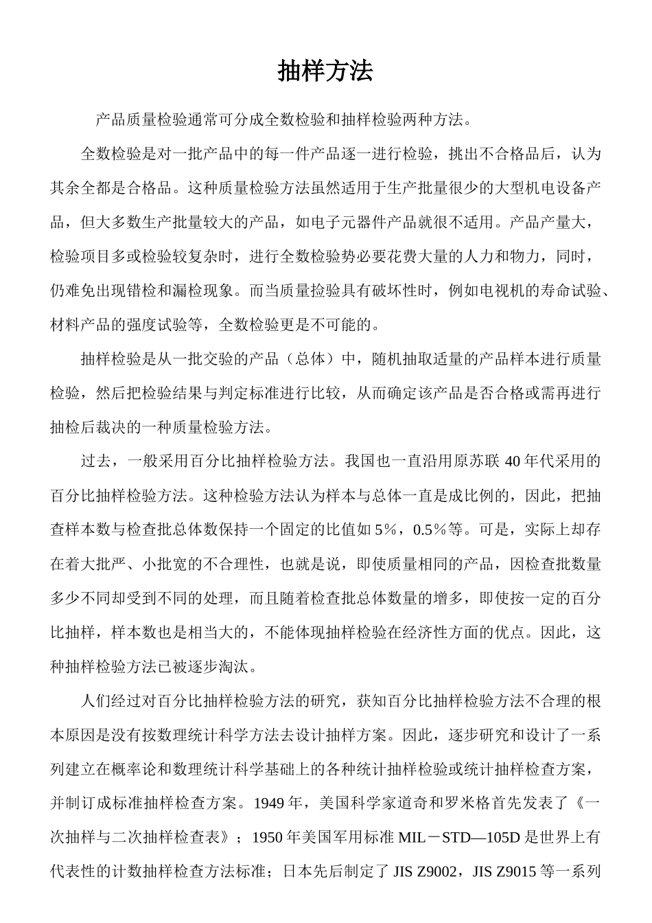 质量管理--抽样方法_第1页