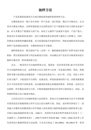 质量管理--抽样方法