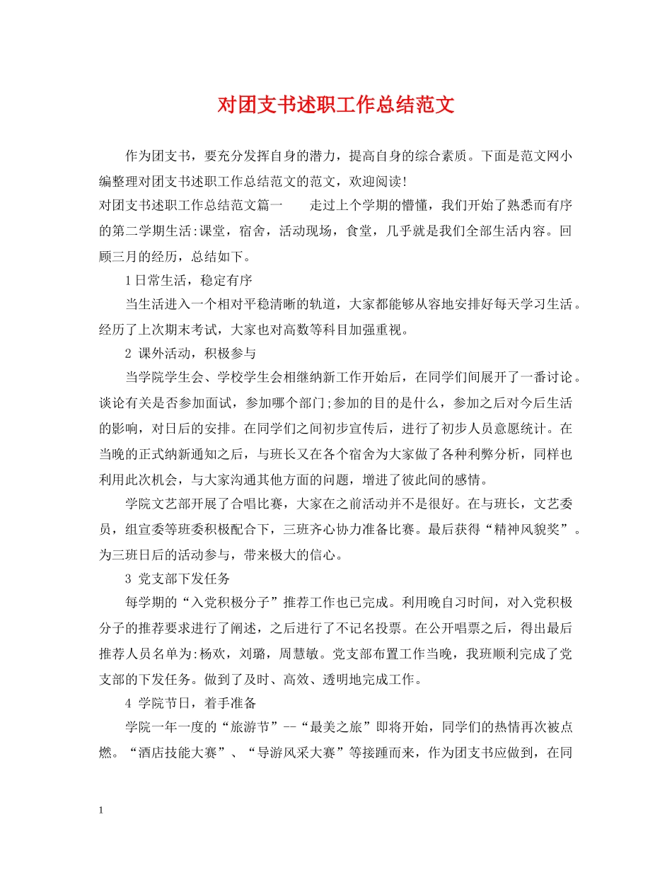 对团支书述职工作总结范文 _第1页