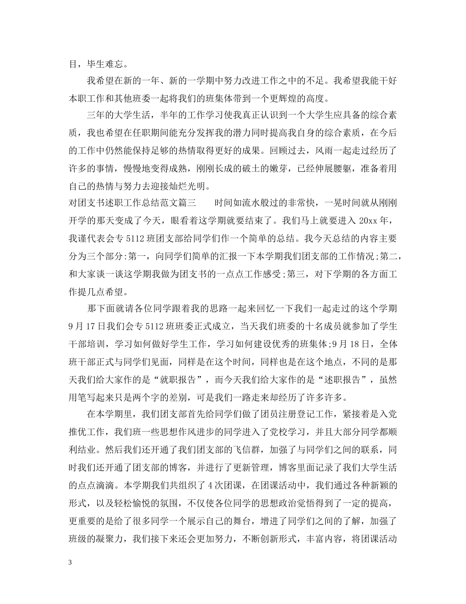对团支书述职工作总结范文 _第3页