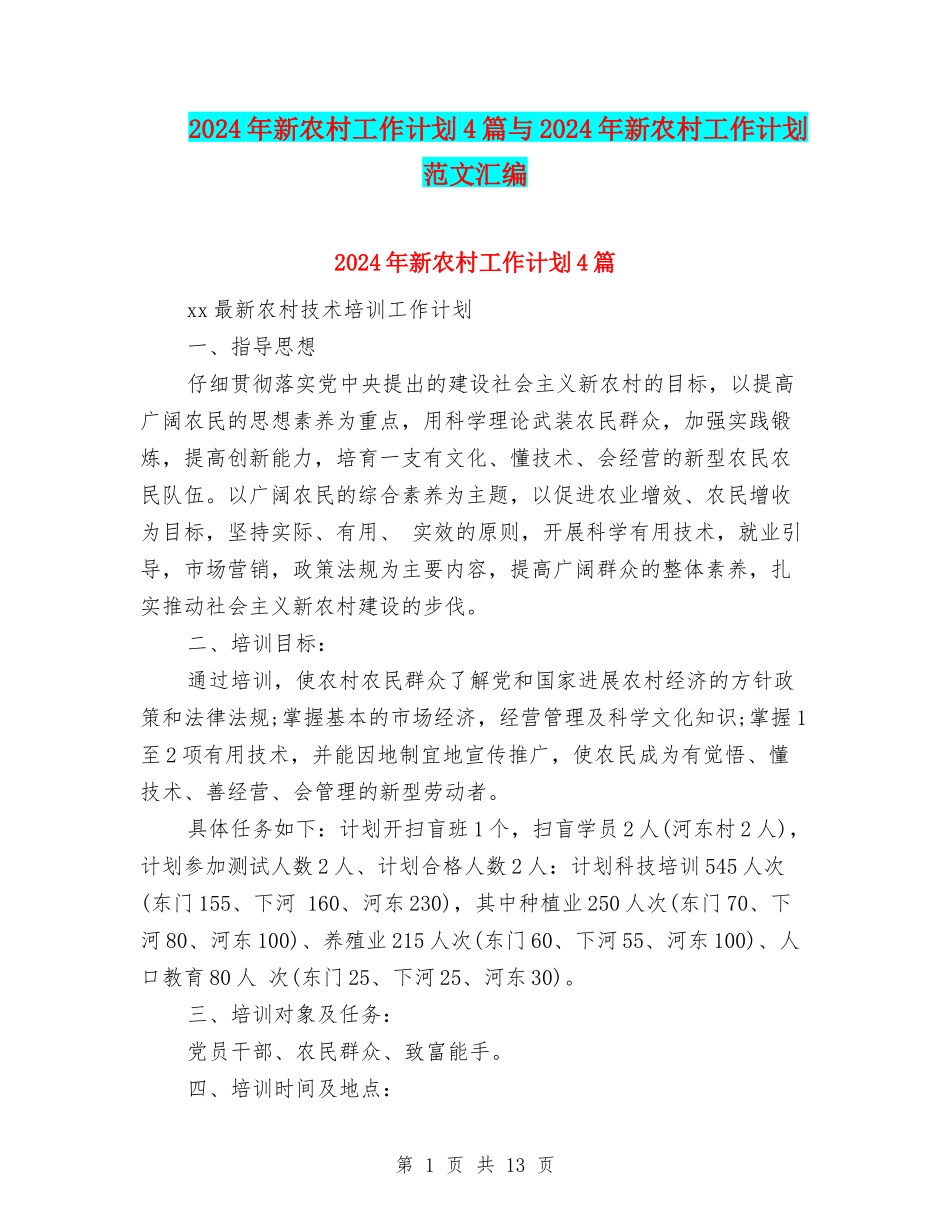 2024年新农村工作计划4篇与2024年新农村工作计划范文汇编_第1页