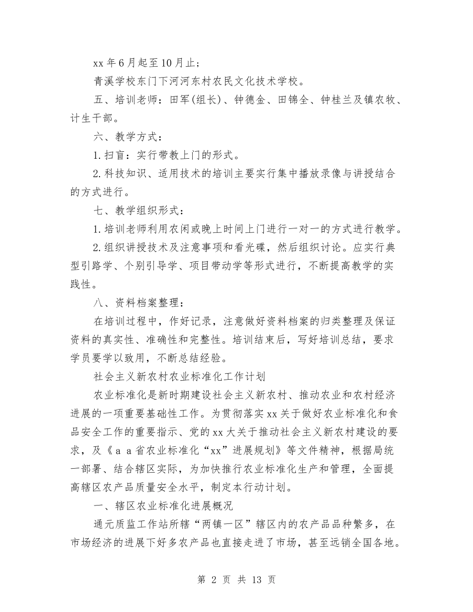 2024年新农村工作计划4篇与2024年新农村工作计划范文汇编_第2页
