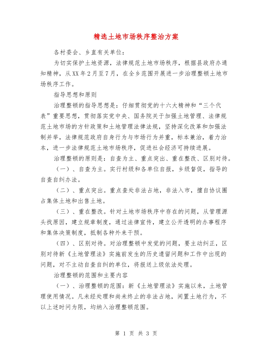 土地市场秩序整治方案_第1页