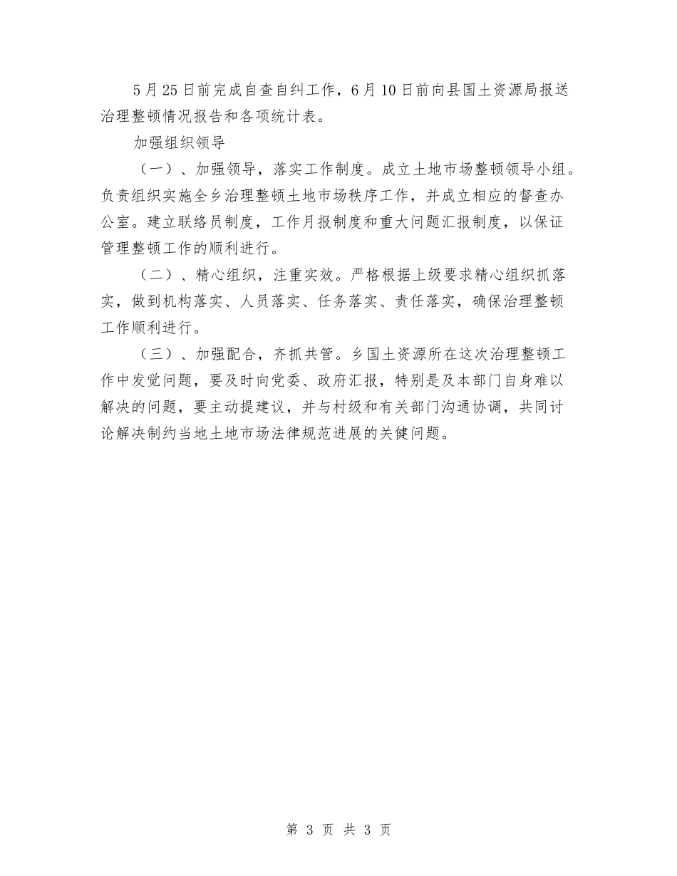 土地市场秩序整治方案_第3页