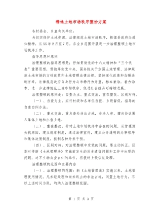 土地市场秩序整治方案
