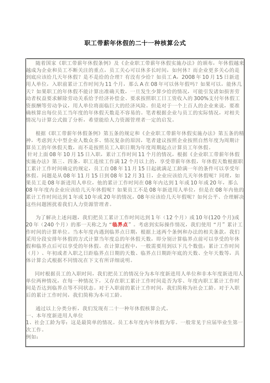 职工带薪年休假的二十一种核算公式_第1页