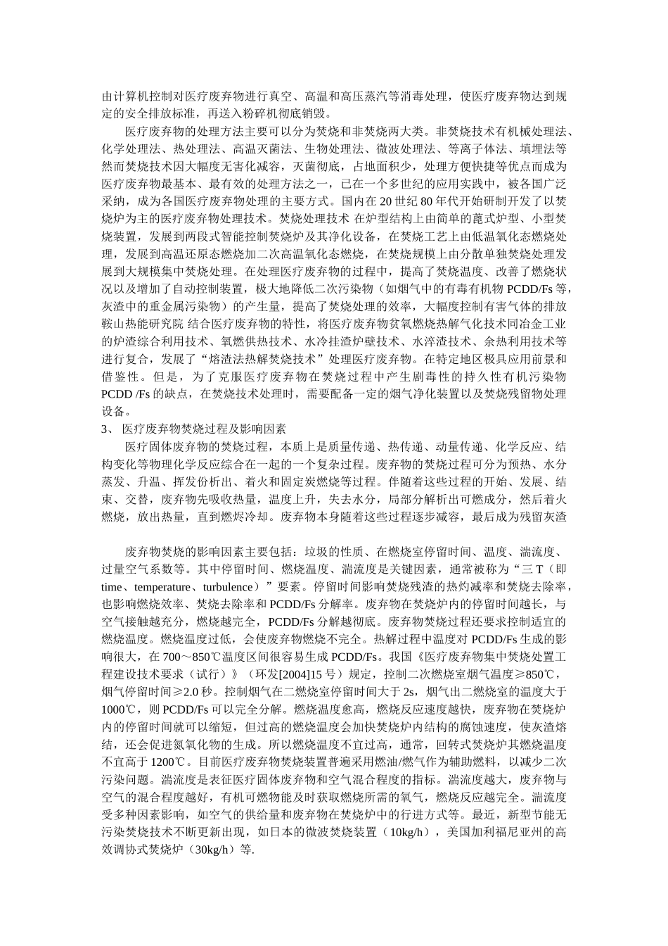 医疗废弃物焚烧处理研究的发展概况_第3页