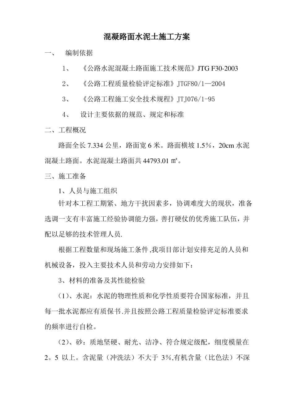 水泥混凝土路面施工方案43699_第1页
