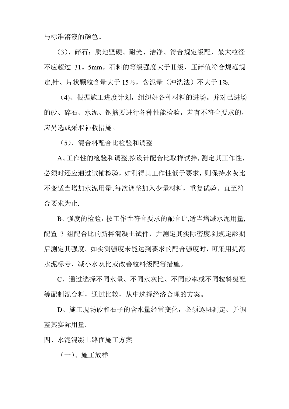 水泥混凝土路面施工方案43699_第2页