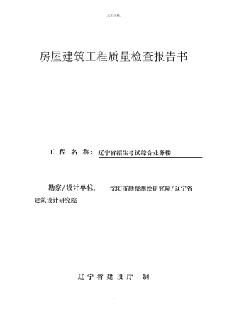 房屋建筑工程质量检查报告书