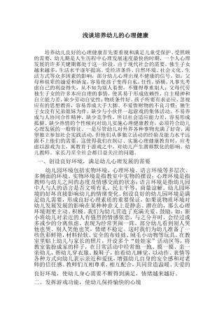 浅谈培养幼儿的心理健康