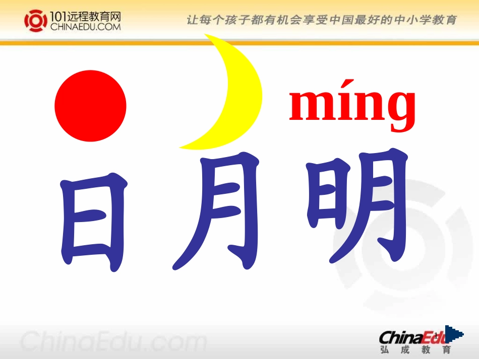 人教新课标版小学一上《识字二日月明》课件_第1页
