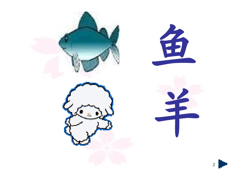 人教新课标版小学一上《识字二日月明》课件_第2页