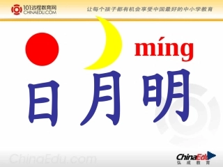 人教新课标版小学一上《识字二日月明》课件